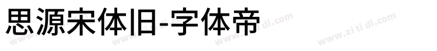 思源宋体旧字体转换