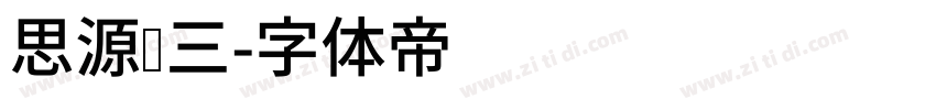 思源汉三字体转换
