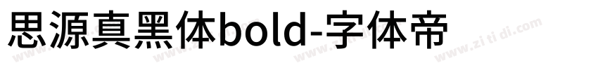思源真黑体bold字体转换