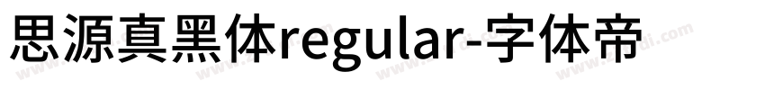 思源真黑体regular字体转换
