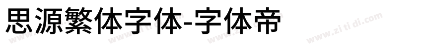 思源繁体字体字体转换