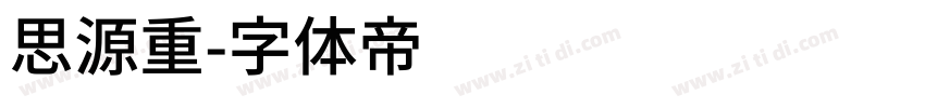 思源重字体转换