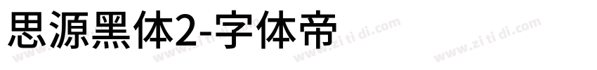 思源黑体2字体转换