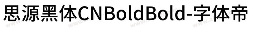 思源黑体CNBoldBold字体转换