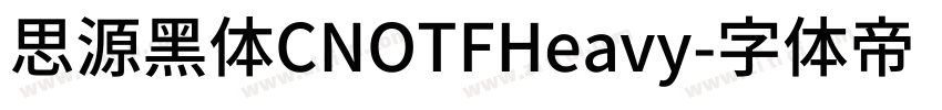 思源黑体CNOTFHeavy字体转换