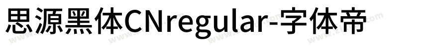 思源黑体CNregular字体转换
