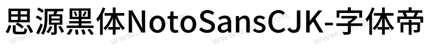 思源黑体NotoSansCJK字体转换