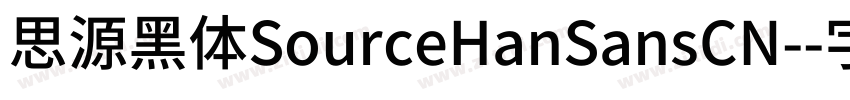 思源黑体SourceHanSansCN-字体转换