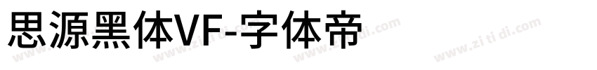 思源黑体VF字体转换