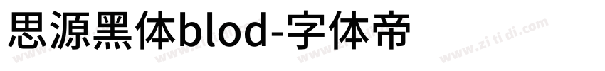 思源黑体blod字体转换