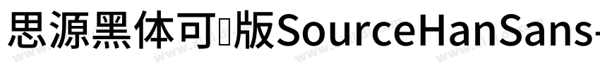 思源黑体可变版SourceHanSans字体转换