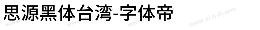 思源黑体台湾字体转换