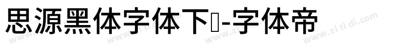 思源黑体字体下载字体转换