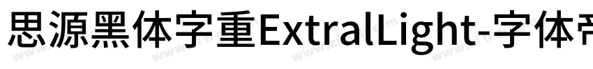 思源黑体字重ExtralLight字体转换