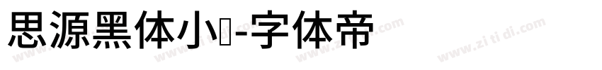 思源黑体小细字体转换