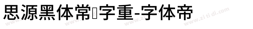 思源黑体常规字重字体转换