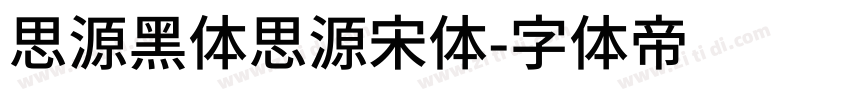 思源黑体思源宋体字体转换