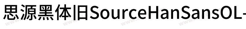 思源黑体旧SourceHanSansOL字体转换