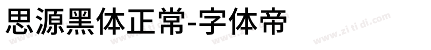 思源黑体正常字体转换