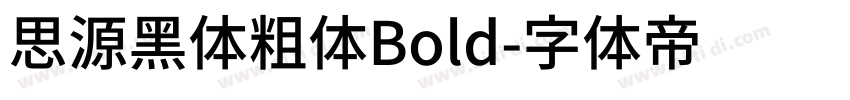 思源黑体粗体Bold字体转换