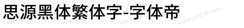 思源黑体繁体字字体转换