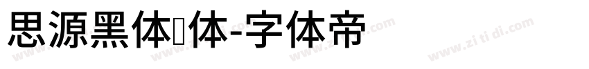 思源黑体细体字体转换