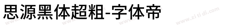 思源黑体超粗字体转换