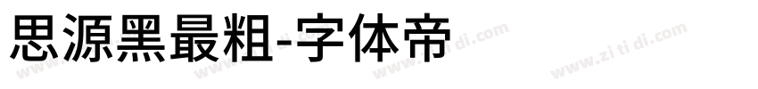 思源黑最粗字体转换