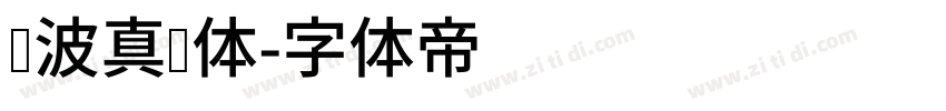 晓波真帅体字体转换