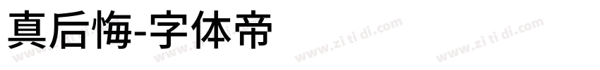 真后悔字体转换