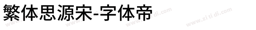 繁体思源宋字体转换