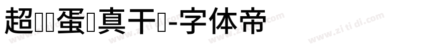 超级饿蛋认真干饭字体转换