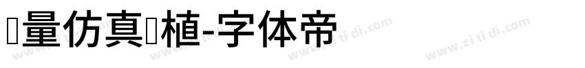 轻量仿真绿植字体转换