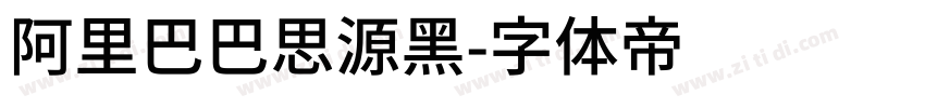 阿里巴巴思源黑字体转换