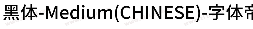 黑体-Medium(CHINESE)字体转换
