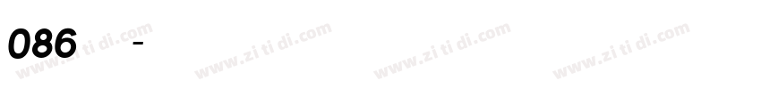 086上首圆盾体字体转换