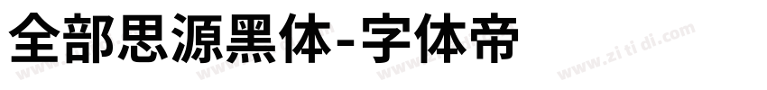 全部思源黑体字体转换