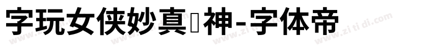 字玩女侠妙真传神字体转换
