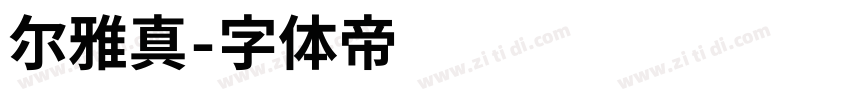 尔雅真字体转换