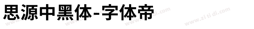思源中黑体字体转换