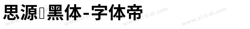 思源圆黑体字体转换