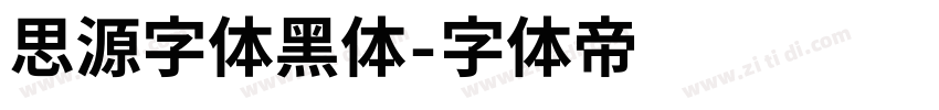 思源字体黑体字体转换