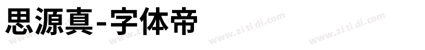 思源真字体转换