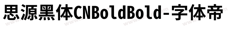 思源黑体CNBoldBold字体转换