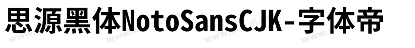 思源黑体NotoSansCJK字体转换