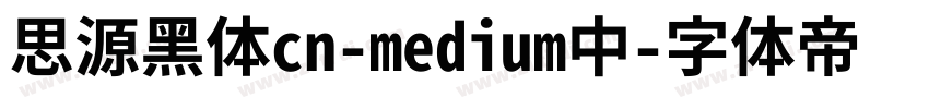 思源黑体cn-medium中字体转换