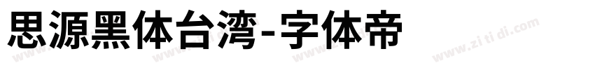 思源黑体台湾字体转换