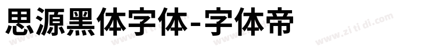 思源黑体字体字体转换