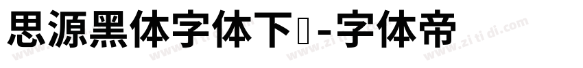 思源黑体字体下载字体转换