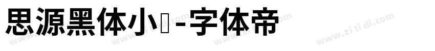 思源黑体小细字体转换